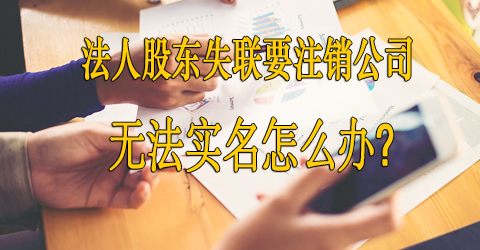 法人股东失联无法实名注销公司