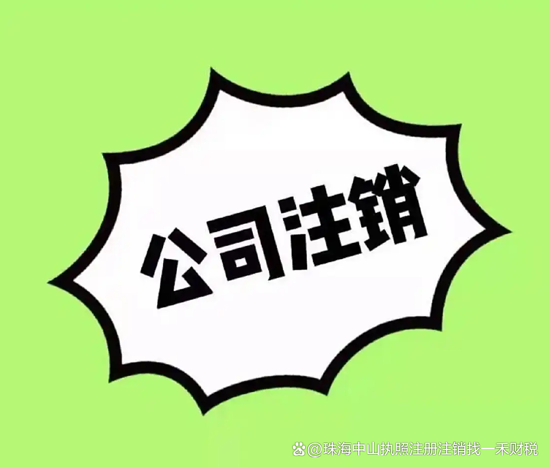 珠海吊销公司注销