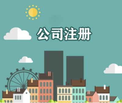 珠海注册公司，珠海代理记账，珠海市工商代理企业